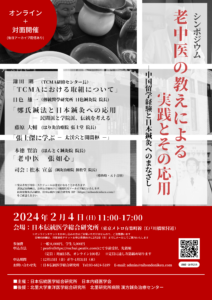 「老中医の教えによる実践とその応用―中国留学経験と日本鍼灸へのまなざし―」-シンポジウムポスター
