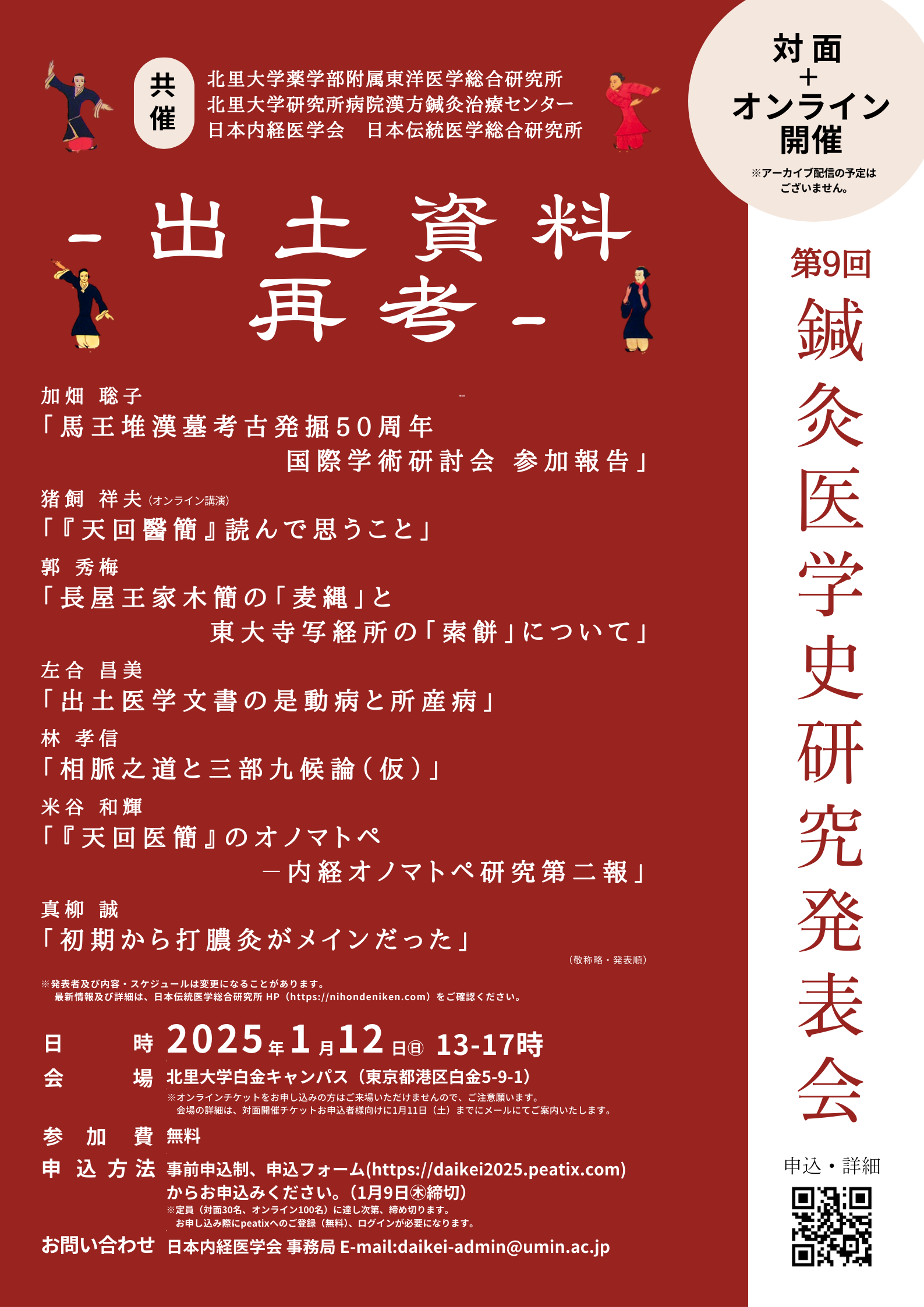 第9回鍼灸医学史研究発表会ー出土資料再考ー」開催のご案内
